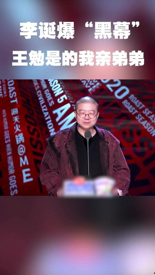 李诞爆料王勉视频大全最新,揭秘娱乐圈背后的故事  第2张